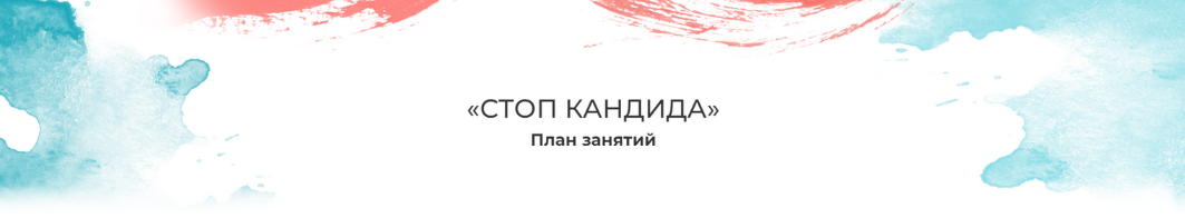 [Мария Волкова] Стоп кандида (2023)_0.png